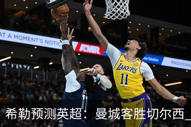 希勒预测英超：曼城客胜切尔西 枪手红军热刺皆胜