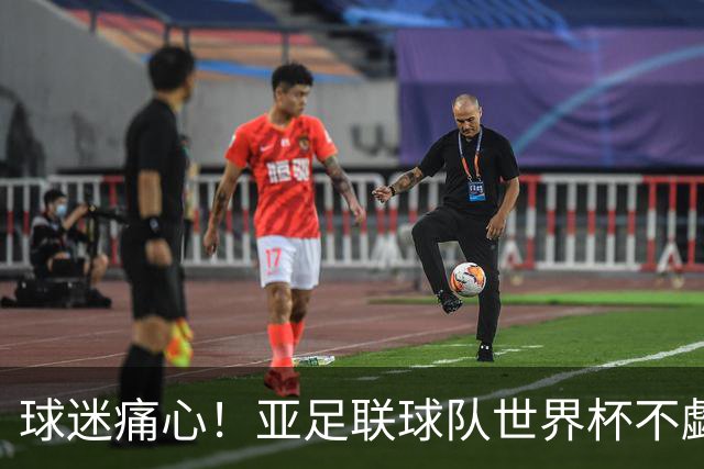 球迷痛心！亚足联球队世界杯不觑欧洲强敌 国足都赢不了泰国
