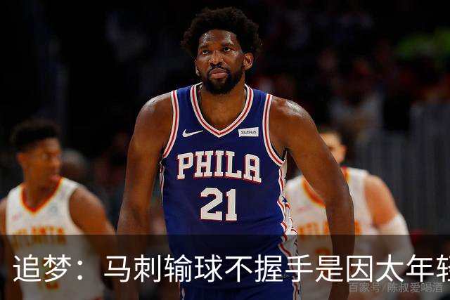 追梦：马刺输球不握手是因太年轻&缺乏领袖 我讨厌这样一点也不酷